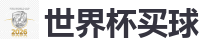 2026世界杯 (FIFA WorldCUP)中国下注指定网站